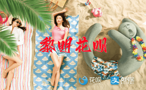 斗志昂扬花呗